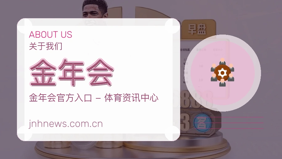 金年会资讯与专题服务
